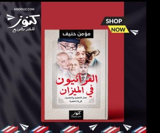 «القرآنيون في الميزان».. تجربة شخصية تعيد طرح أسئلة شائكة في الفكر الديني