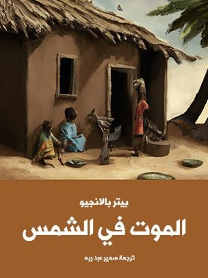 رواية بيتر بالانجيو