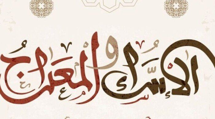 موعد ليلة الإسراء والمعراج 2026 وكيفية إحيائها - الفجر سبورت