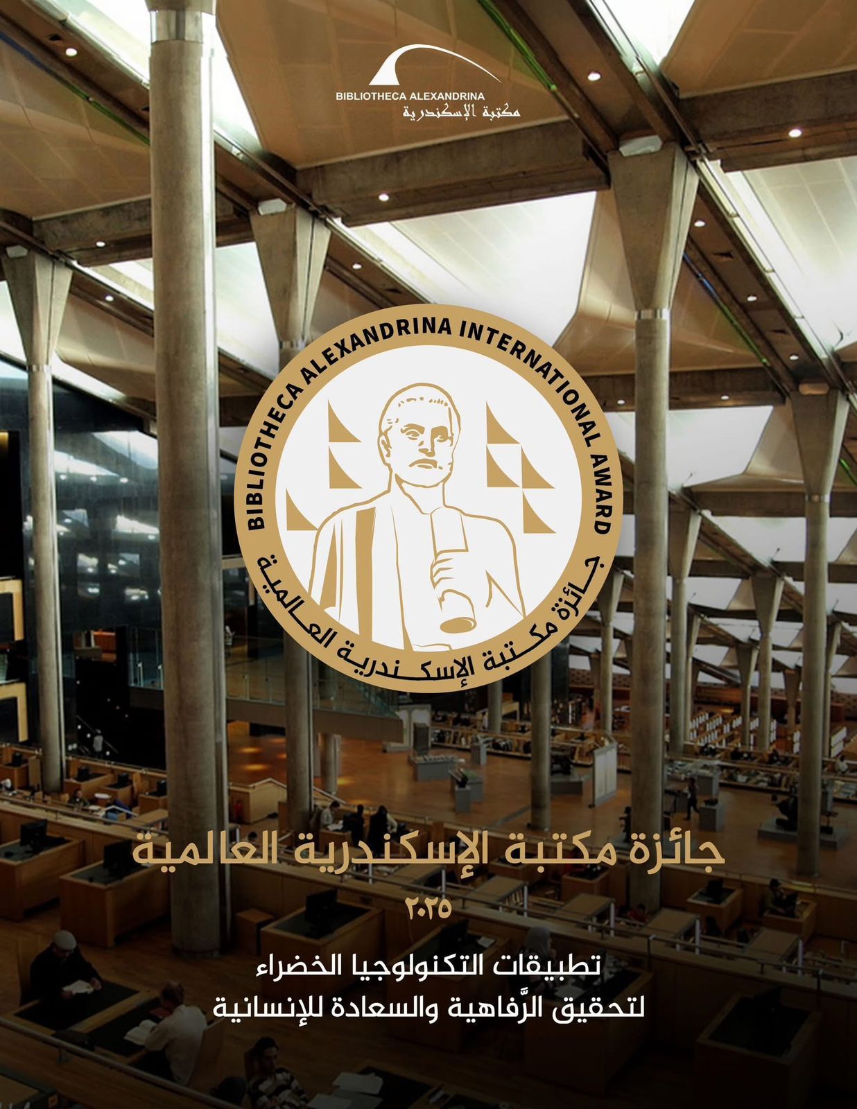 جائزة مكتبة الإسكندرية العالمية