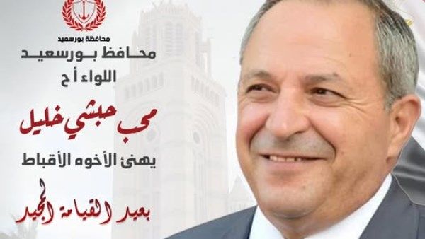 نعتز بروح المحبة..محافظ بورسعيد يهنئ الإخوة الأقباط بعيد الميلاد