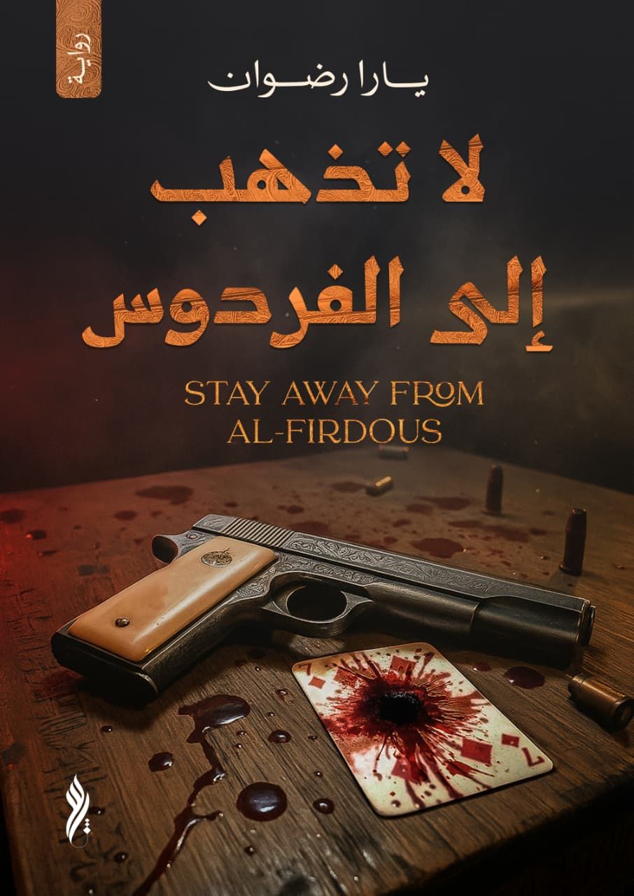لا تذهب إلى الفردوس