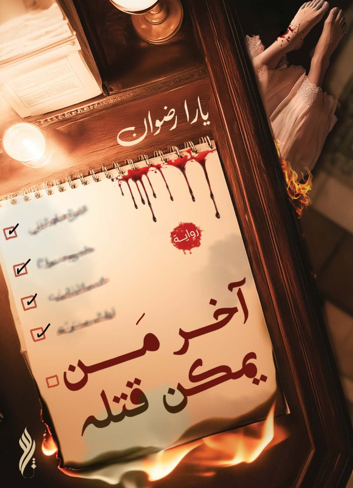 آخر ما يمكن قتله