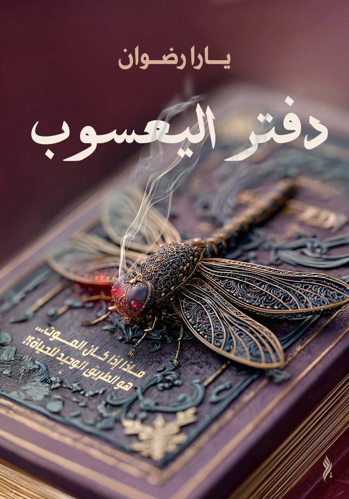 دفتر اليعسوب
