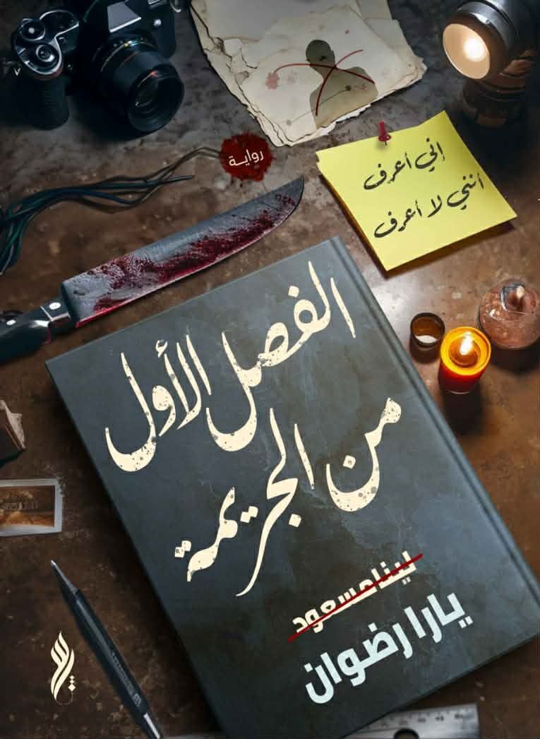 الفصل الأول من الجريمة