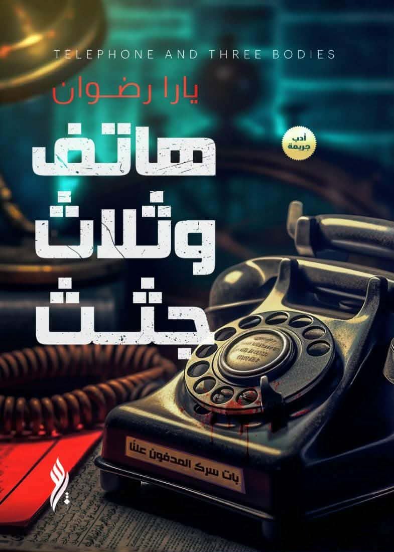هاتف وثلاث جثث