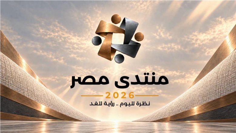ربط البحث العلمي بالاقتصاد وتوطين الصناعة.. كيف تساهم الجامعات المصرية في «منتدى مصر 2026»؟