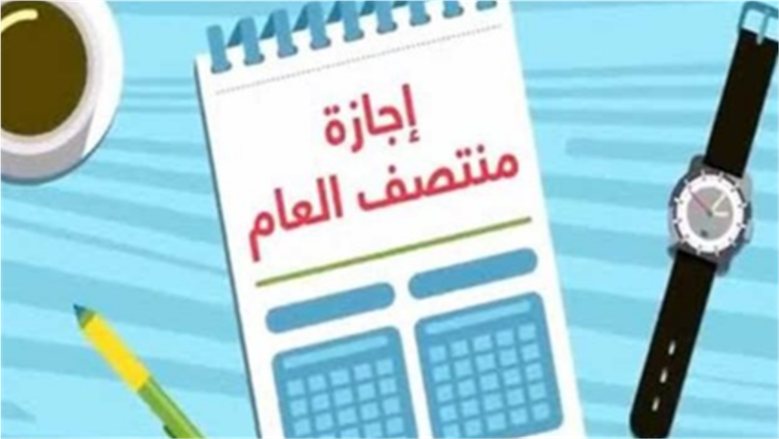 إجازة نصف العام الدراسي 2027 في مصر.. موعد بدايتها وانطلاق الترم الثاني