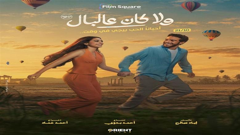 موعد عرض فيلم «ولا كان عالبال» وقصته.. نور النبوي وياسمينا العبد في حكاية رومانسية بالأقصر
