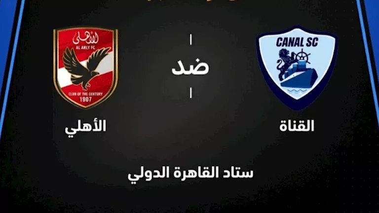 ملخص مباراة الأهلي والقناة الدرامية في الدوري المصري