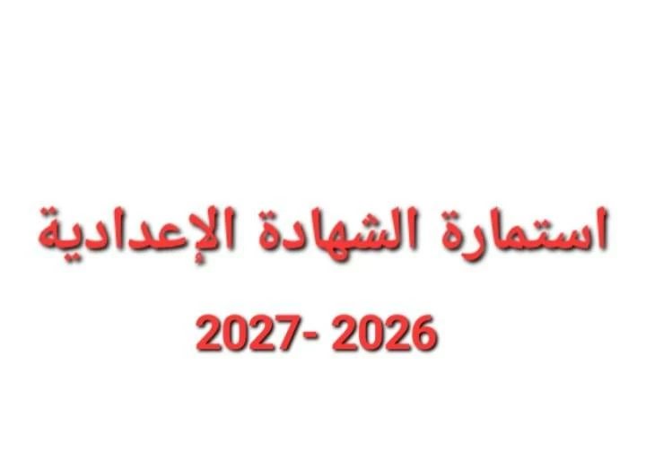 استمارة 3 إعدادي 2026-2027.. آخر موعد للتسجيل والرابط الرسمي والأوراق المطلوبة