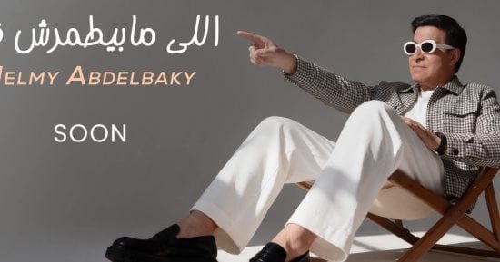 حلمي عبد الباقي يستعد لطرح أغنية بعنوان اللي مابيطمرش فيه