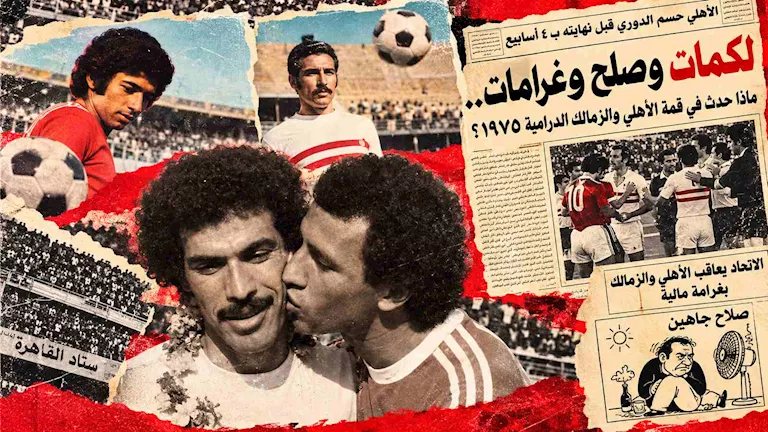 "لكمات وصلح وغرامات".. ماذا حدث في قمة الأهلي والزمالك الدرامية 1975؟