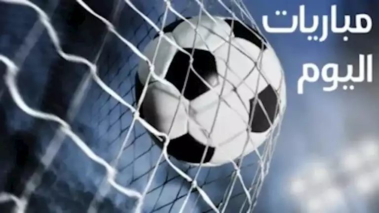 مواعيد مباريات اليوم الاثنين 26 أكتوبر والقنوات الناقلة