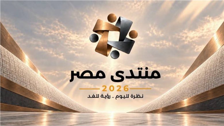 رؤية للمستقبل.. الدستور تفتح الحوار حول المحور الاقتصادى بـ«منتدى مصر 2026»: الأولوية لـ«حصار الدَّين» وتحسين مستوى معيشة المواطنين