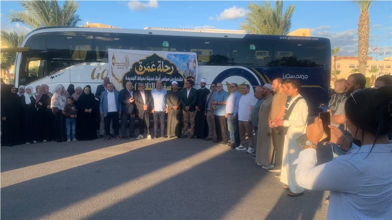 دمياط الجديدة تودع «سفراء التلاوة» في أجواء إيمانية مهيبة قبل انطلاقهم لأداء العمرة