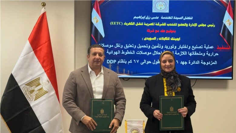 المصرية لنقل الكهرباء توقع عقدا مع «إيجيتك للكابلات» لإحلال موصلات كهربائية