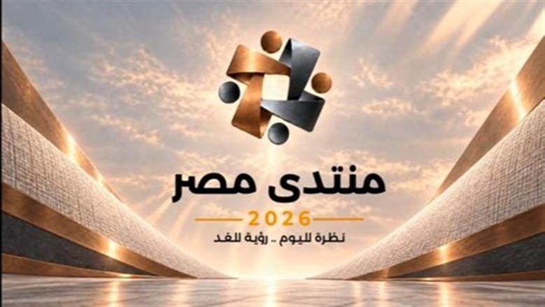 رسالة إلى منتدى مصر 2026 .. كيف تعزز مصر محور الأمن المائي