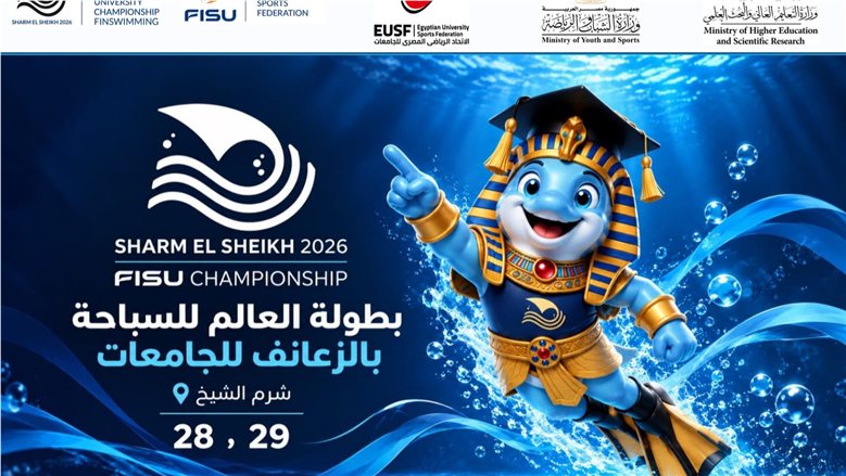 لأول مرة.. إطلاق تطبيق إلكتروني لمتابعة منافسات بطولة العالم للسباحة بالزعانف للجامعات 2026 بشرم الشيخ