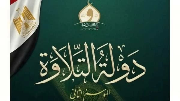 انطلاق الموسم الثاني من برنامج «دولة التلاوة» عبر 3 قنوات ومنصة رقمية (موعد العرض)