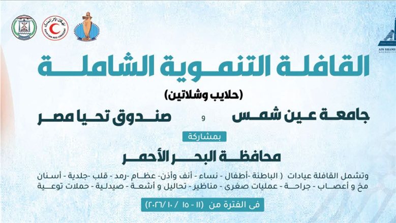 بالتعاون مع صندوق تحيا مصر.. جامعة عين شمس تطلق قافلة لأهالي حلايب وشلاتين وأبو رماد