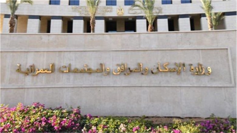 مصدر مسئول بالإسكان لـ«الدستور»: لا حركة تغييرات أو تنقلات مرتقبة برؤساء أجهزة المدن الجديدة (خاص)
