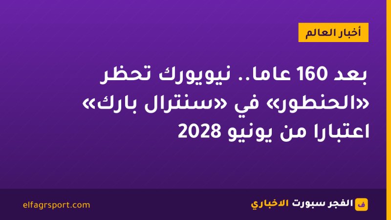 بعد 160 عامًا.. نيويورك تحظر «الحنطور» في «سنترال بارك» اعتبارًا من يونيو 2028