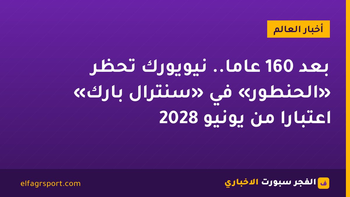 بعد 160 عامًا.. نيويورك تحظر «الحنطور» في «سنترال بارك» اعتبارًا من يونيو 2028