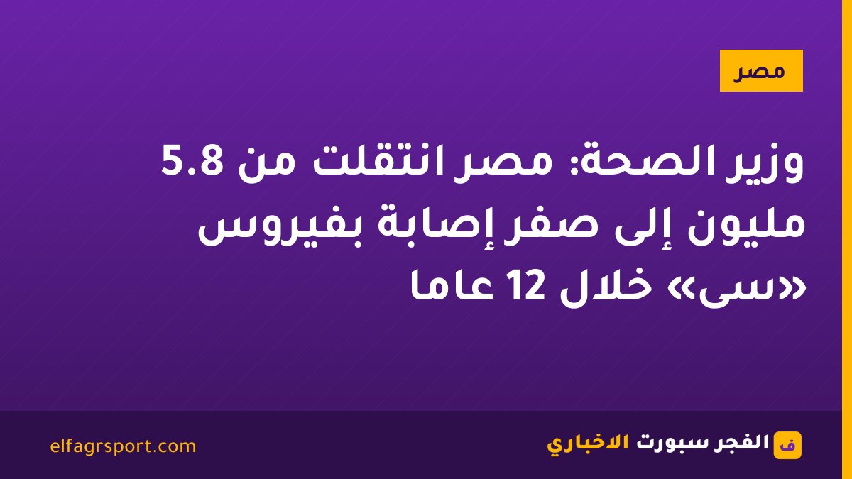 وزير الصحة: مصر انتقلت من 5.8 مليون إلى صفر إصابة بفيروس «سى» خلال 12 عامًا