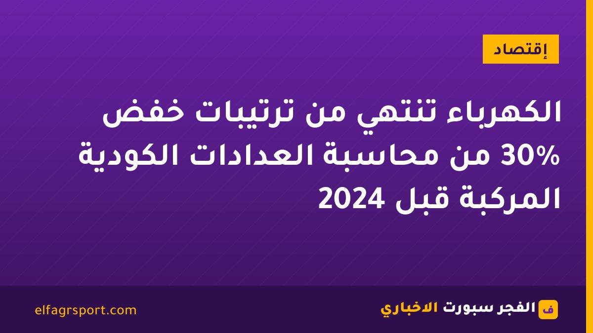 الكهرباء تنتهي من ترتيبات خفض 30% من محاسبة العدادات الكودية المركبة قبل 2024