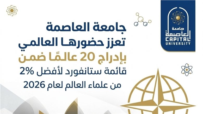 جامعة العاصمة تعزز حضورها العالمي بإدراج 20 عالمًا ضمن قائمة ستانفورد لأفضل 2% من علماء العالم لعام 2026