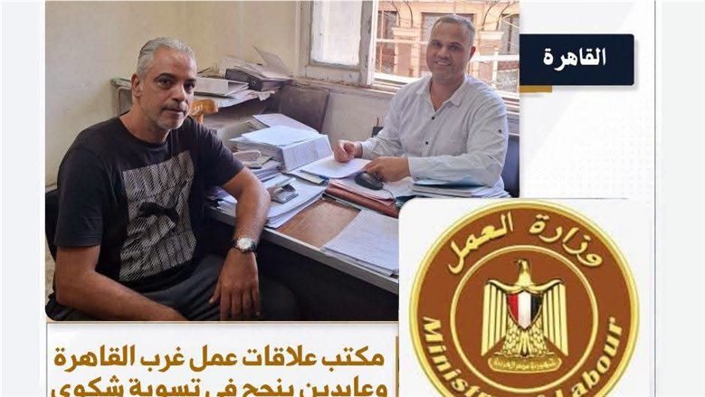 مكتب علاقات عمل غرب القاهرة وعابدين ينجح في تسوية شكوى عمالية واسترداد المستحقات