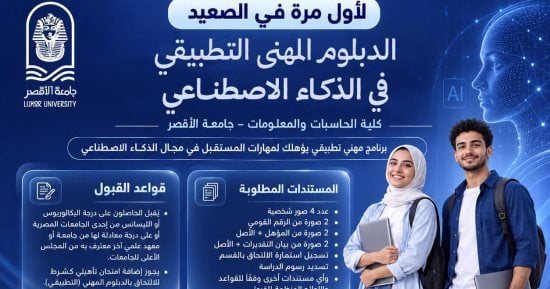 لأول مرة.. إتاحة التقديم بالدبلوم المهنى التطبيقى فى الذكاء الاصطناعى بالأقصر