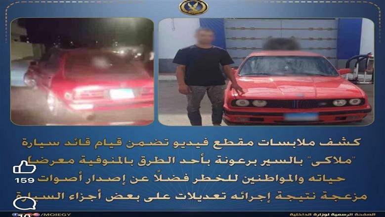 الداخلية تكشف ملابسات فيديو سيارة تسير برعونة في المنوفية وتضبط قائدها