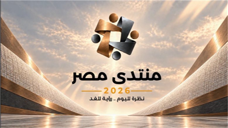 منتدى مصر 2026.. تحدى بناء منظومة مياه تواجه التغيرات المناخية والنمو السكاني