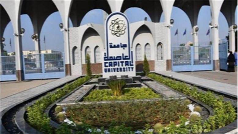 جامعة العاصمة تدعم التحول الرقمي وتطور منظومة الجودة الإدارية