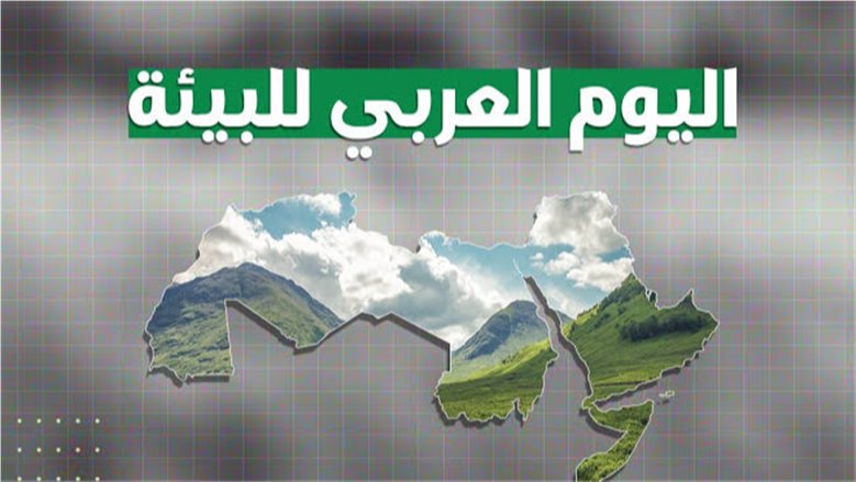 مصر تشارك الدول العربية الاحتفال باليوم العربي للبيئة