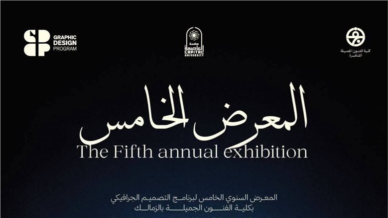 جامعة العاصمة تطلق معرضها السنوي الخامس للتصميم الجرافيكي بـ«فنون جميلة الزمالك»