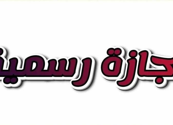 هل توجد إجازات رسمية في نوفمبر وديسمبر 2026؟ اعرف موعد أقرب عطلة