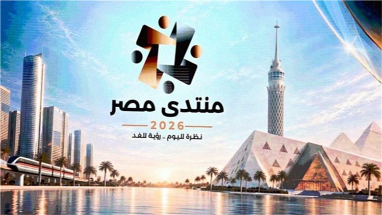 ما بعد صندوق النقد.. منتدى مصر 2026 يرسم ملامح مسار اقتصادي جديد