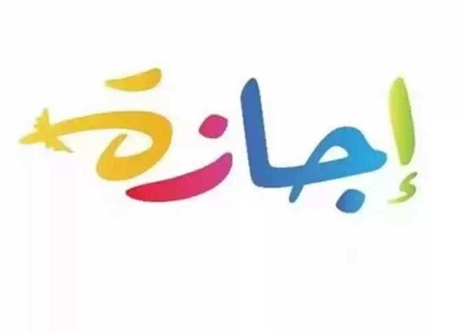 موعد أول إجازة رسمية للمدارس والجامعات والمعاهد الأزهرية خلال 2027