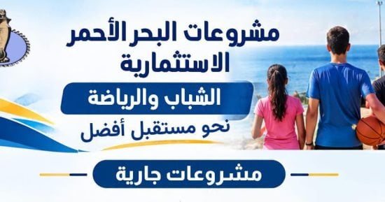 تعرف على مشروعات الشباب والرياضة الجارى تنفيذها بمدن محافظة البحر الأحمر