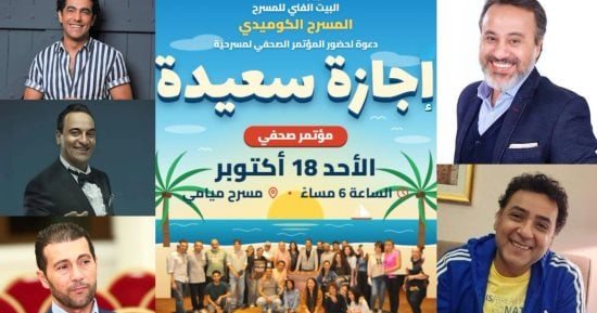 اليوم مؤتمر صحفى للإعلان عن تفاصيل عرض مسرحية إجازة سعيدة بمسرح ميامى
