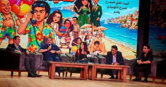 انطلاق المؤتمر الصحفي لمسرحية إجازة سعيدة بحضور صناع العمل وأبطاله