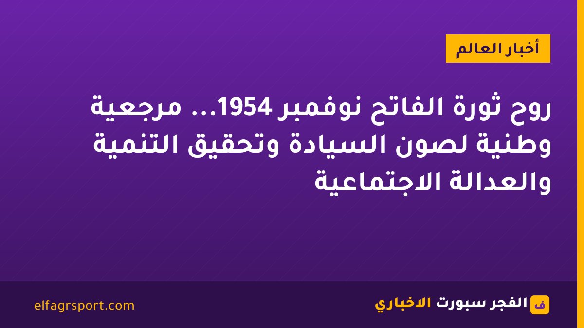 روح ثورة الفاتح نوفمبر 1954... مرجعية وطنية لصون السيادة وتحقيق التنمية والعدالة الاجتماعية