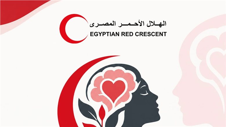 بمناسبة اليوم العالمي للصحة النفسية.. الهلال الأحمر المصري يواصل تقديم خدمات الدعم النفسي