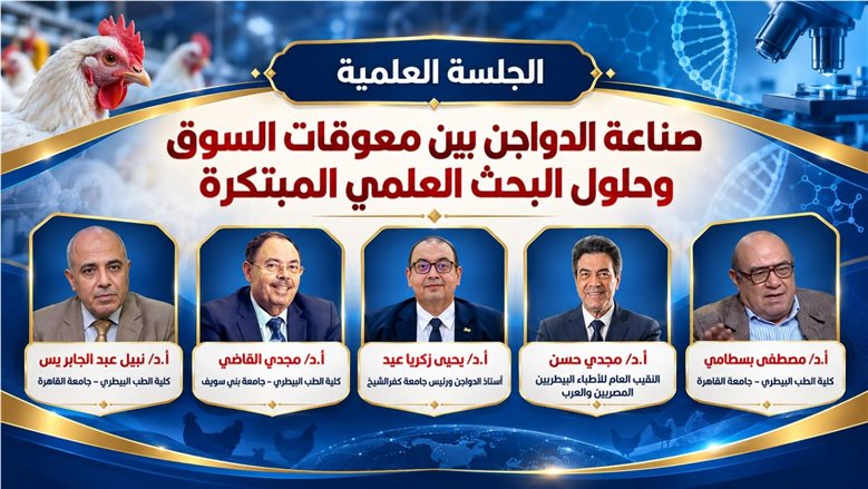 صناعة الدواجن على طاولة المؤتمر العلمي الدولي التاسع لـ"طب بيطري كفر الشيخ"
