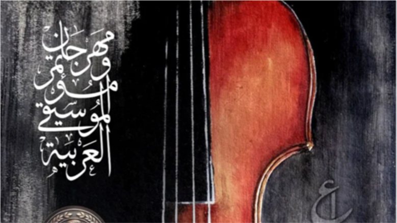 انطلاق مهرجان الموسيقى العربية غدًا.. تعرف على مواعيد الحفلات وطرق حجز التذاكر