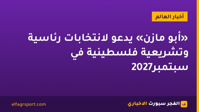 «أبو مازن» يدعو لانتخابات رئاسية وتشريعية فلسطينية في سبتمبر2027