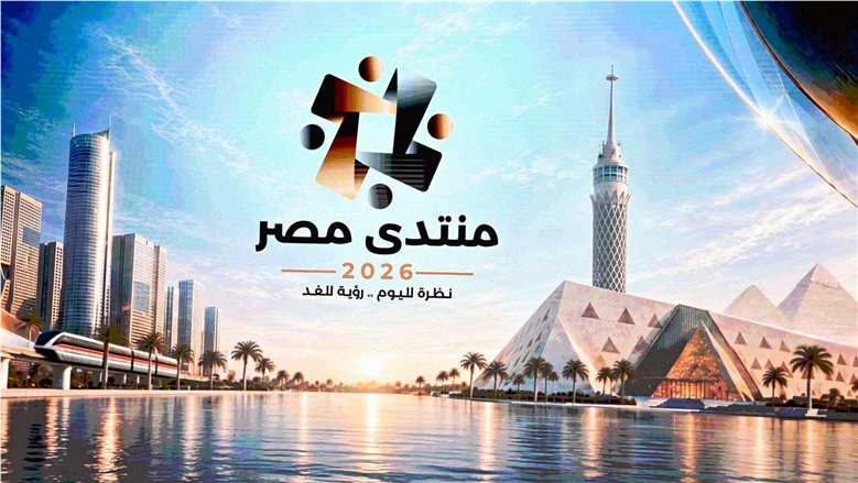 منتدى مصر 2026.. 3 جلسات ترسم ملامح التنمية وجودة حياة المواطن غدًا